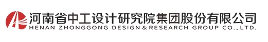 河南中工設計研究院